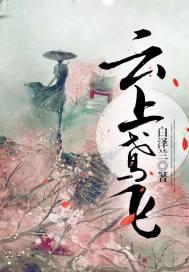 云上鸢飞全文免费阅读