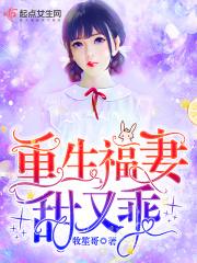 重生福妻有空间免费阅读全文大结局