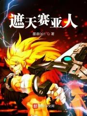 遮天赛亚人 墨夜001