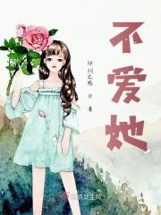 林俊杰请告诉她我不爱她