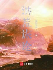 洪荒人途