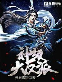 神级大反派殷无道笔趣阁