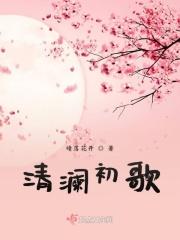 清澜传阅读