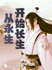 从永生开始长生笔趣阁