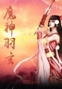 魔种羽玄