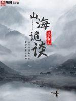山海经传说诡国记