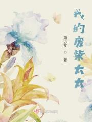我的废柴大小姐gl
