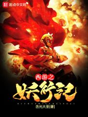 西游之妖行纪含光大圣