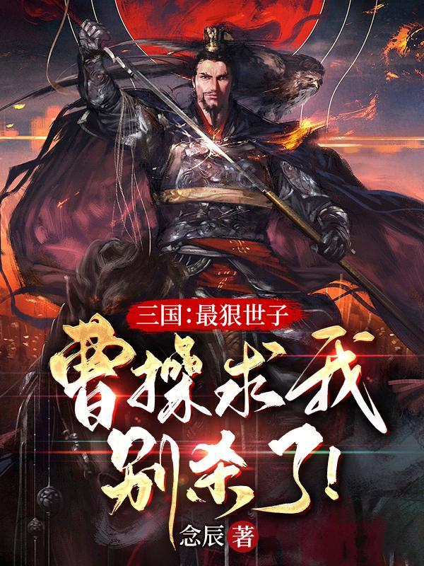 曹操想杀谁