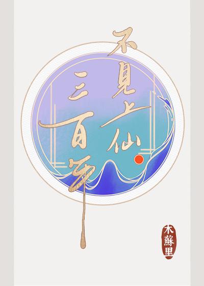 不见上仙三百年广播剧cv表