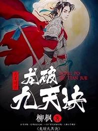 龙破九天诀人物介绍
