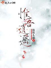 吾唯逍遥