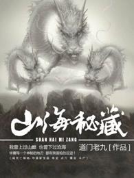 山海秘藏全集