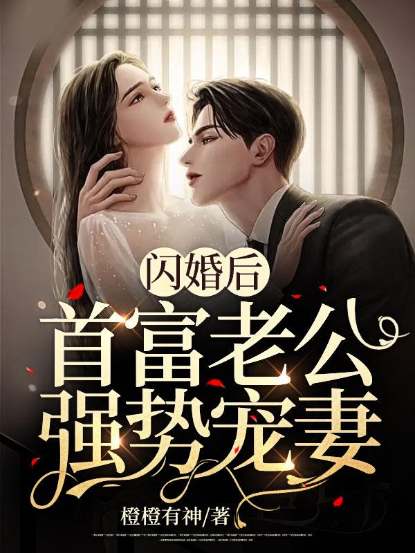 首富老公强势宠妻
