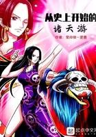 从史上开始的诸天游笔趣阁