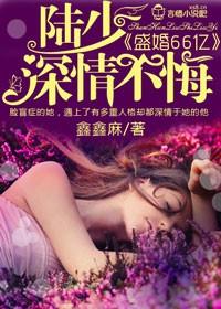 陆少盛宠重生妻