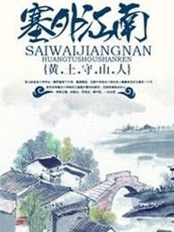 塞上江南