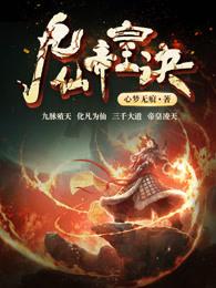 九仙帝皇诀笔趣阁