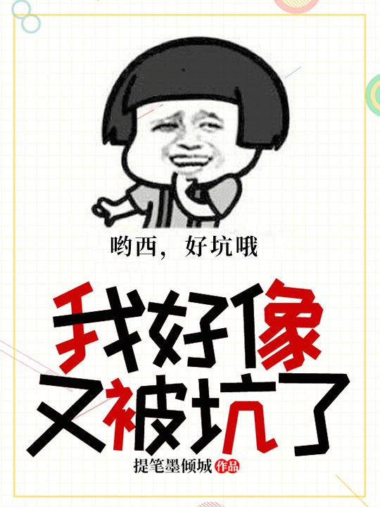 我好像又被坑了笔趣阁免费阅读无弹