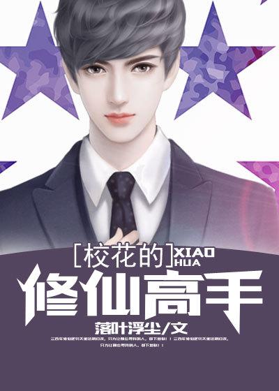 校花的修仙强者实力介绍