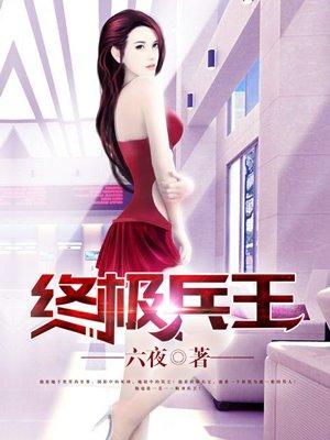 终极兵王混都市原版