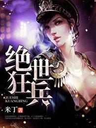 绝世狂兵混都市