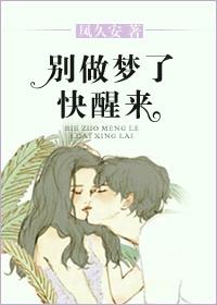 醒醒 别做梦了