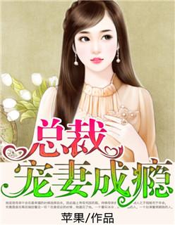 总裁宠妻成瘾雪落微扬