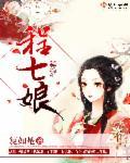 程七娘齐昭程六娘
