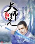 吾家大师兄是个反派