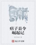 痞子混古代全文免费阅读