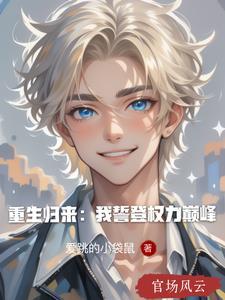 等我重生归来