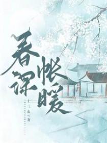 春深日暖番外