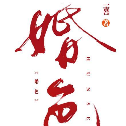 婚色糙汉阿花全文免费阅读笔趣阁无弹窗
