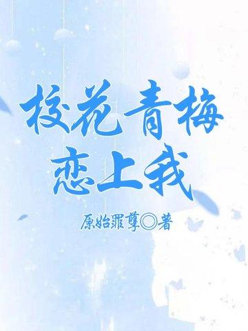 校花青梅恋上我江羽全文