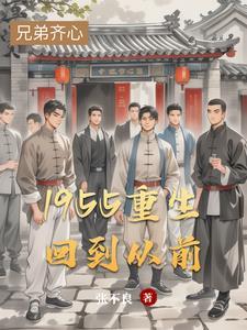 1955重生回到从前张国庆
