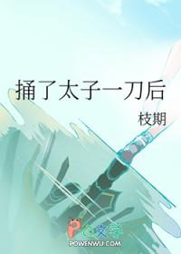 捅了太子一刀后枝期最新章节更新内容