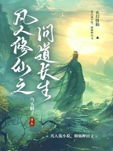 凡人修仙之问道长生免费全文阅读
