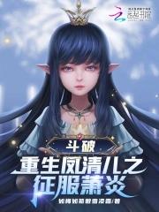 穿越斗破女主凤清儿的