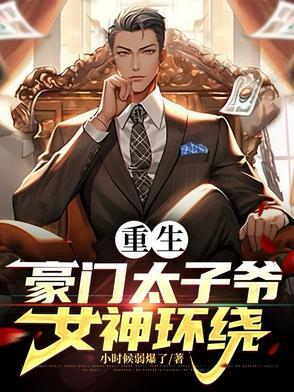 穿越重生豪门太子