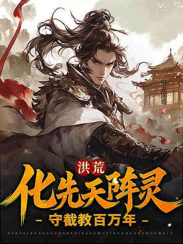 洪荒守护造化天尊