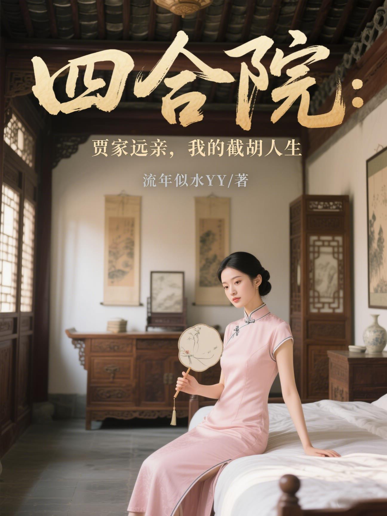 贾母四合院