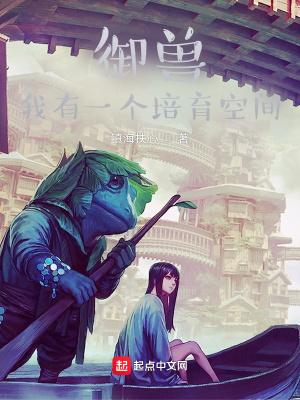 御兽培育流的玄幻