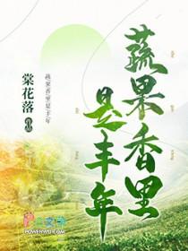 蔬果香里是丰年最新章节列表
