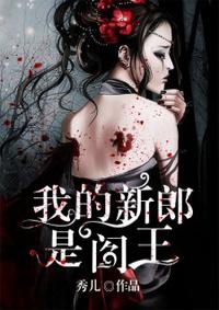 我的新郎是阎王漫画免费阅读下拉式