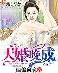 大婚晚成霍景祀大结局
