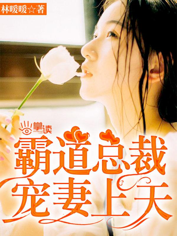 霸道总裁宠妻宠上瘾