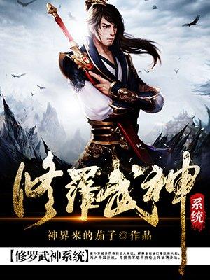 修罗武神哦