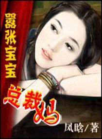 嚣张宝贝总裁爹地不好惹
