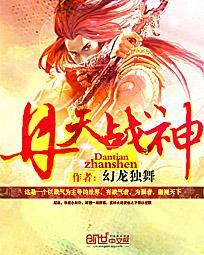 丹帝战神全文免费阅读